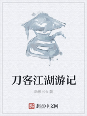 刀客江湖游记