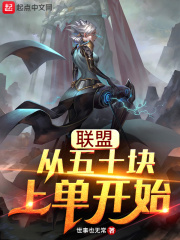 联盟：从五十块上单开始