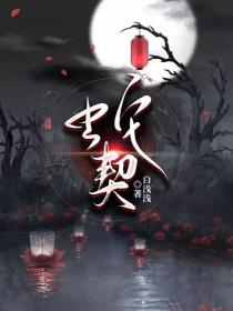 蛇契1