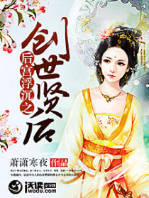 后宫浮沉之创世贤后
