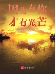 因为有你才有光芒