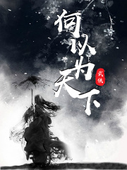 何以为天下