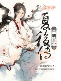 明宫：夏后传