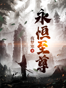 永恒至尊