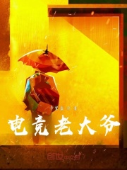 电竞老大爷