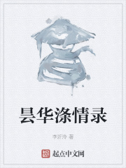 昙华涤情录