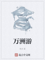 万洲游