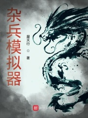 杂兵模拟器