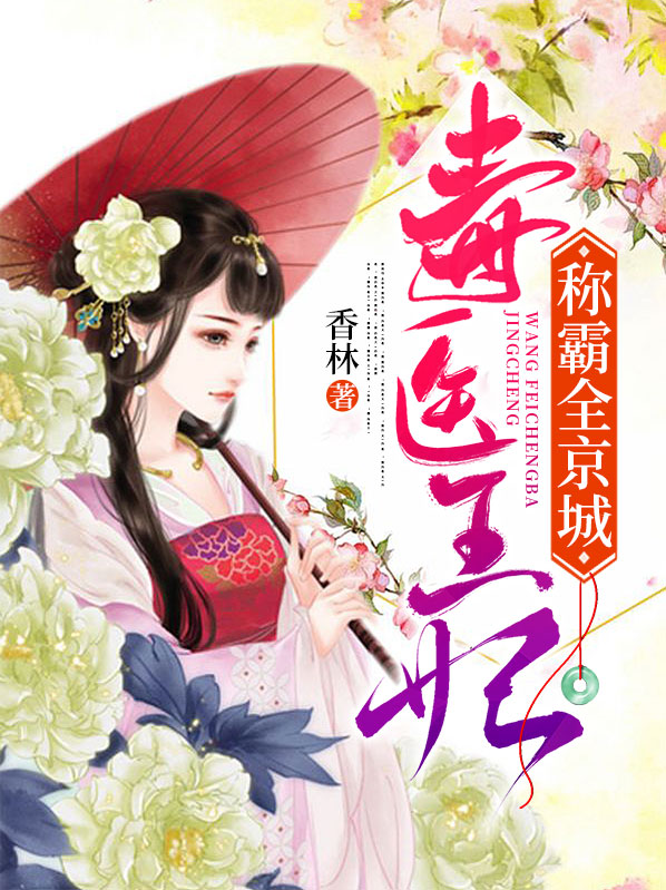 毒医王妃称霸全京城南昭雪封天极