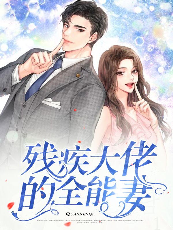 残疾大佬的全能妻舒云珏