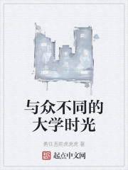 与众不同的大学时光