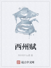 西州赋