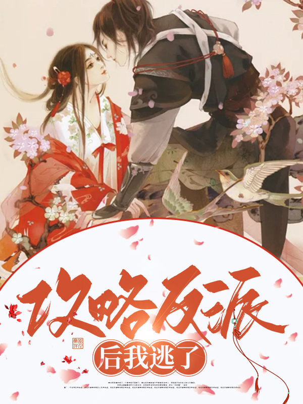 攻略反派后我逃了白羽希