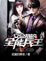 我的老婆是兵王