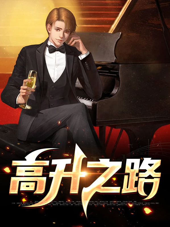 高升之路