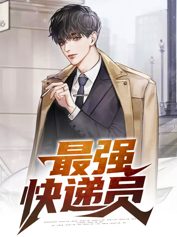 最强快递员方志强