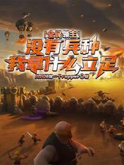 全民领主：没有兵种我拿什么立足