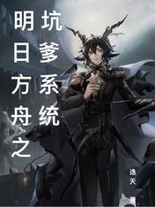 明日方舟之坑爹系统