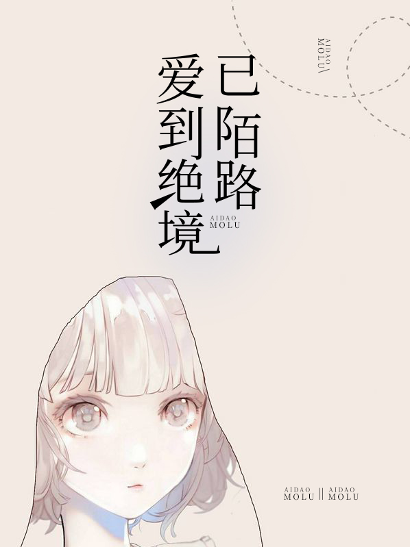 爱到绝境已陌路林韵