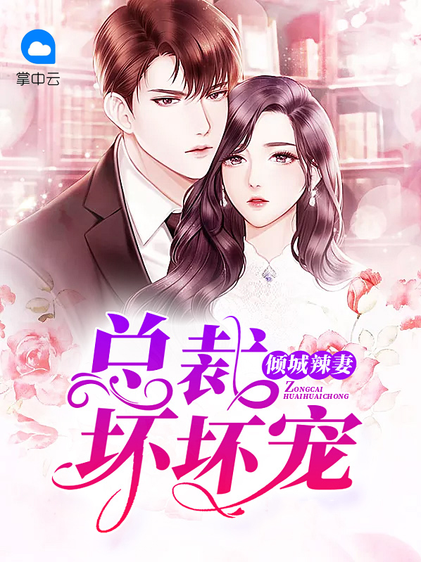 倾城辣妻，总裁坏坏宠杨心程