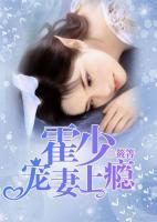 霍少宠妻上瘾 筱箐
