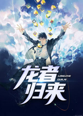 龙者归来