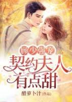 婚嫁契约顾先生用力宠