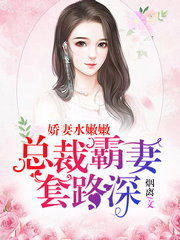 娇妻水嫩嫩总裁霸妻套路深