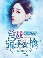 重生蜜婚:总裁乖乖就擒 格雷的娇妻