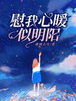 慰我心安是什么意思