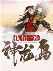 我有一座神龙岛 青果