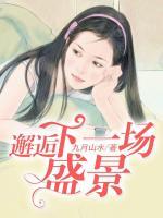 邂逅下一场盛宴