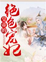 绝色皇后皇上我负责免费阅读