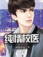纯情校医小说