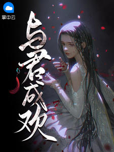 与君与君欢