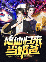 修仙归来当奶爸 有声小说
