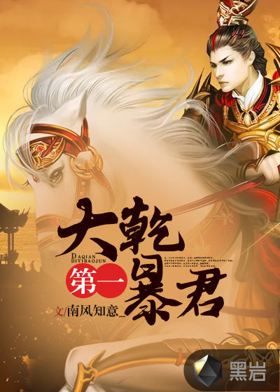 大乾第一暴君 幽州龙魂