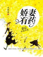 娇妻养成,慕少的心尖宠小说一朝有北总裁