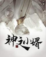 神之小说全文免费