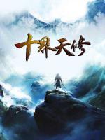 十界都是什么