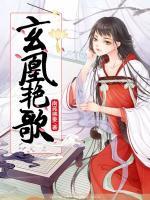 玄凰什么意思