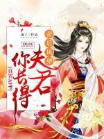 凤帝威武,夫君个个都妖娆全文阅读