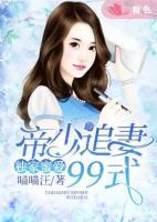 独家蜜爱帝少宠妻太深度