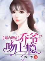 婚内燃情:乔爷,吻上瘾! 乔三爷