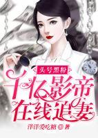 头号黑粉小说未删减免费阅读