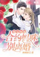 萌宝快递:合约妈咪别离婚 米团团