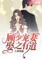 顾总宠妻娶之有道