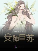 女神巨苏免费阅读小说