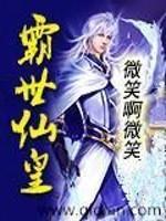 霸世仙君