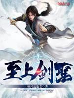 至上剑圣 被风追逐着